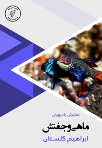 ماهی و جفتش